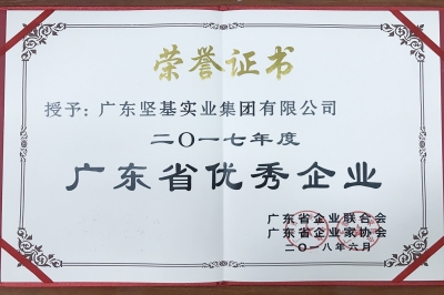 廣東堅(jiān)基集團(tuán)榮獲 “2017年度廣東省優(yōu)秀企業(yè)”稱號(hào)