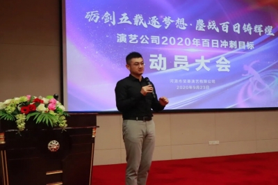 演藝公司丨2020年百日沖刺行動(dòng)正式啟動(dòng)！