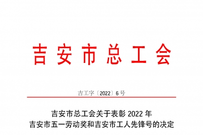 喜報！江西省堅基高新硅材料有限公司機電車間榮獲“吉安市工人先鋒號”榮譽稱號