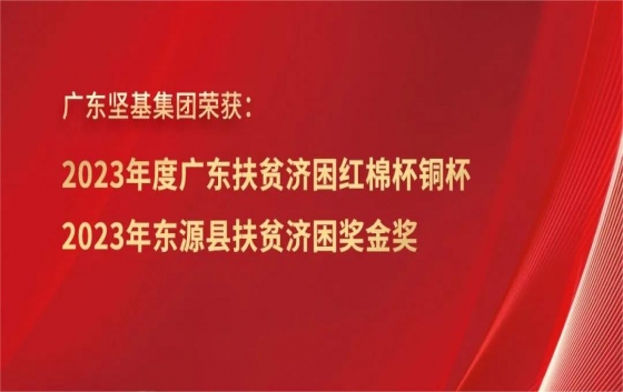 6月28日、6月29日，值第15個“廣東扶貧濟困日”到來之際，河源市及東源縣2024年“6·30”助力鄉(xiāng)村振興活動儀式分別在市會議中心及縣工人文化宮舉行。2023年，廣東堅基集團認捐金額200萬元，實際到位資金315萬元，在助力鄉(xiāng)村振興方面取得良好成效，榮獲“2023年度廣東扶貧濟困紅棉杯銅杯”“2023年東源縣扶貧濟困獎金獎”等榮譽。近年來，面對經(jīng)濟下行壓力的持續(xù)加大，廣東堅基集團一方面迎難而上